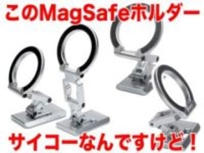 [スタパ齋藤のApple野郎]ほぼ完璧でサイコーなMagSafe対応スマホホルダーに遭遇!!!　MOSENVKAの「BK2-PRO」
