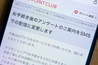 ドコモ、店舗アンケートの案内をSMSへ変更　2月1日～
