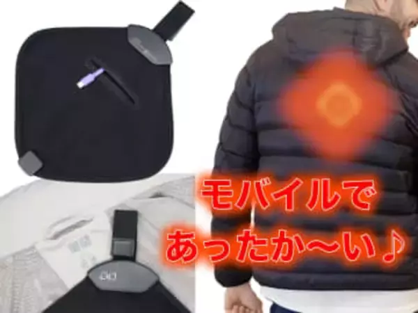 [スタパ齋藤の「スタパトロニクスMobile」]CIOの着る暖房「WEARHACK2」が肩甲骨を温めるだけで冬の外出もデスクワークも劇的快適