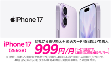 楽天モバイルで「iPhone 17」が月額999円～と「iPhone 16」が月額500円～、プログラム利用で
