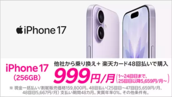 楽天モバイルで「iPhone 17」が月額999円～と「iPhone 16」が月額500円～、プログラム利用で