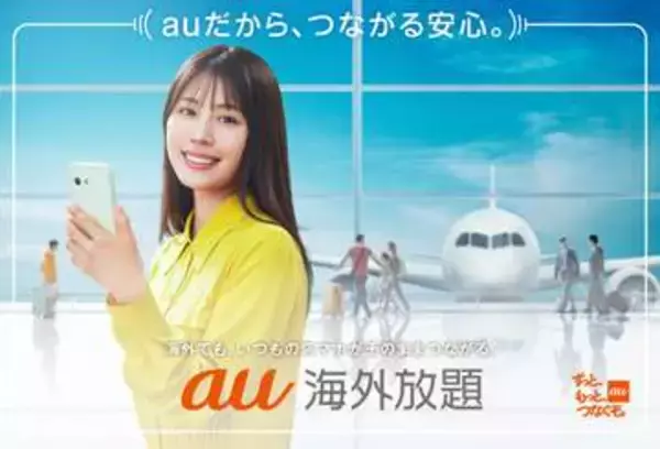 KDDI「au海外放題」が27年2月にリニューアル、対象プランは自動で開始　事前予約は廃止で一律980円に