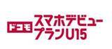 「ドコモがU15向け新料金プラン、5GB以下なら月額2508円で1年目は858円から」の画像1