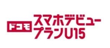 ドコモがU15向け新料金プラン、5GB以下なら月額2508円で1年目は858円から