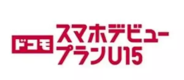 ドコモがU15向け新料金プラン、5GB以下なら月額2508円で1年目は858円から