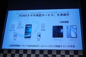 FCNT、SIMフリー端末向けに「FCNTスマホ保証サービス」を発表
