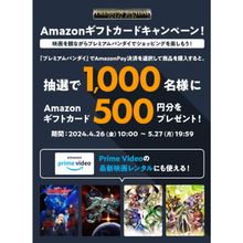 プレミアムバンダイで「Amazon Pay」決済すると、抽選でAmazonギフトカード500円分を進呈