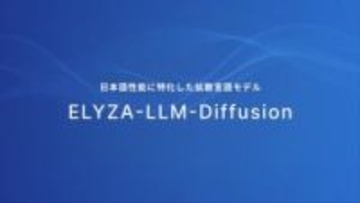 画像生成の技術でテキスト生成。ELYZAが日本語に強い「拡散言語モデル」を公開