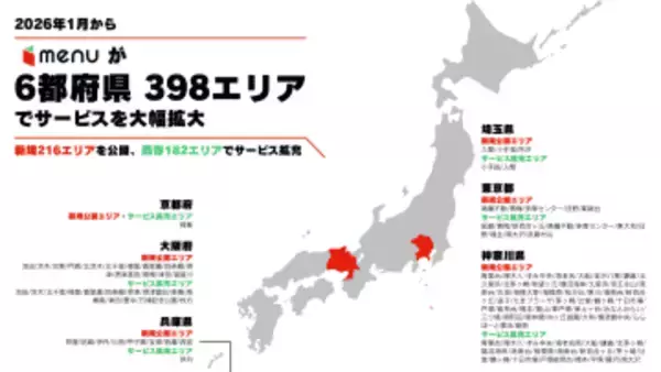 「menu」がサービス拡大、関東・関西で216エリア追加　配達体制も強化