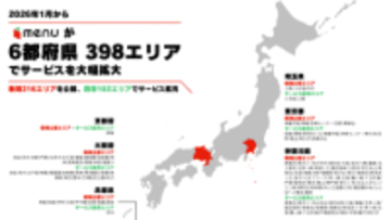 「menu」がサービス拡大、関東・関西で216エリア追加　配達体制も強化