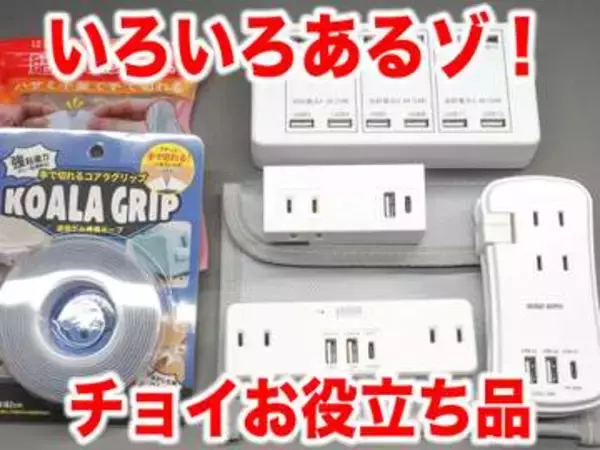[スタパ齋藤の「スタパトロニクスMobile」]電源タップから難燃ポーチまで!?　スタパ的ちょっと役立つ小物たち!!!