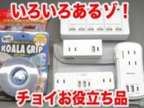 [スタパ齋藤の「スタパトロニクスMobile」]電源タップから難燃ポーチまで!?　スタパ的ちょっと役立つ小物たち!!!