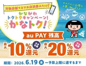 au PAY、神奈川県対象の「かなトク！」キャンペーン　最大20％のポイント還元やクーポン配布など
