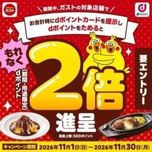 ドコモ、ガストでdポイント2倍還元、11月1日から