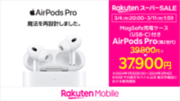 楽天モバイル「AirPods Pro（第2世代）」がスーパーセールで1900円割引