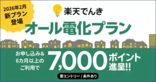 楽天でんき、オール電化住宅向けに基本料金無料の新プラン