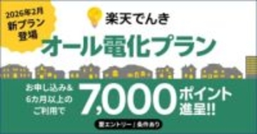 楽天でんき、オール電化住宅向けに基本料金無料の新プラン