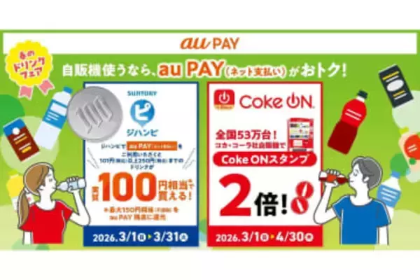 au PAYでドリンクがお得に、サントリーとコカ・コーラの自販機が対象