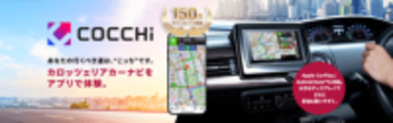 パイオニア、スマホ向けカーナビアプリ「COCCHi」を5月にアップデート