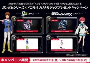 ガンダムグッズが当たる　「ドコモ MAX」「ドコモ ポイ活 MAX」の契約者に