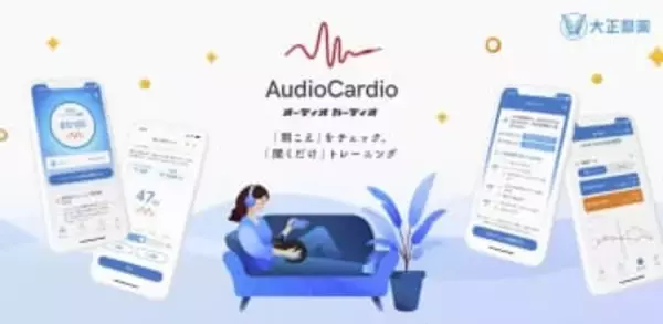 大正製薬、ヘルスケアアプリ「AudioCardio」リリース