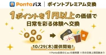 Pontaポイントを1円以上の価値で交換　新たなポイント交換サービスが29日から