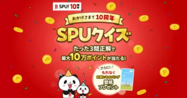 楽天、最大10万ポイントが当たる「SPU」10周年記念キャンペーン開催