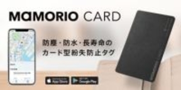 NEARIZE、カードサイズの薄型スマートタグ「MAMORIO CARD」発売