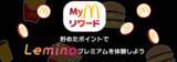 「「Myマクドナルド リワード」に「Leminoプレミアム」7日視聴権が登場」の画像1