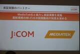 「JCOMとMediaTekが次世代規格「Wi-Fi 8」の実証実験を実施、宅内のWi-Fi環境改善への取り組み」の画像1