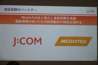 JCOMとMediaTekが次世代規格「Wi-Fi 8」の実証実験を実施、宅内のWi-Fi環境改善への取り組み