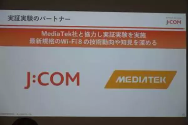 JCOMとMediaTekが次世代規格「Wi-Fi 8」の実証実験を実施、宅内のWi-Fi環境改善への取り組み