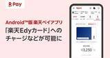 「「楽天ペイ」Androidアプリ、「楽天Edyカード」へのチャージや残高確認に対応」の画像1