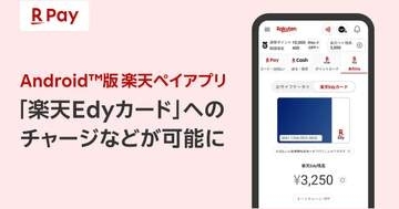 「楽天ペイ」Androidアプリ、「楽天Edyカード」へのチャージや残高確認に対応