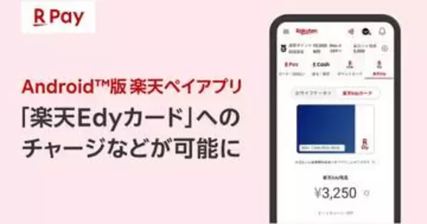 「楽天ペイ」Androidアプリ、「楽天Edyカード」へのチャージや残高確認に対応