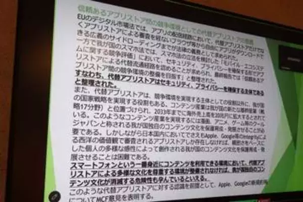 「スマホ新法」施行半年も代替アプリストア・決済浸透せず、MCFなどが法の適正な執行を訴え