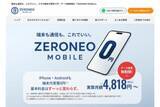 「端末代実質0円・データ無制限のMVNO「ZERONEO MOBILE」スタート」の画像1