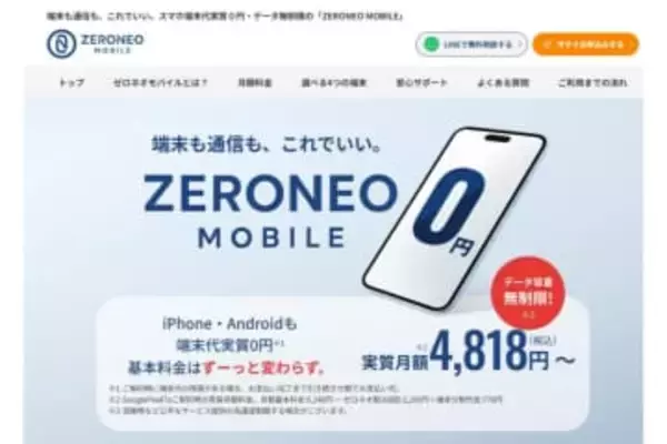 端末代実質0円・データ無制限のMVNO「ZERONEO MOBILE」スタート