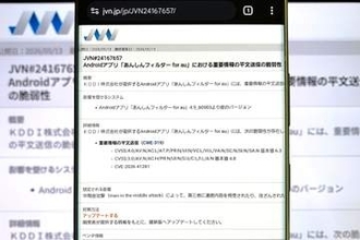Android版「あんしんフィルター for au」に脆弱性、アプリ更新を