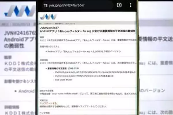 Android版「あんしんフィルター for au」に脆弱性、アプリ更新を