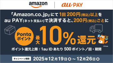 Amazonでau PAYが利用可能に、全員に最大10％ポイント還元など実施
