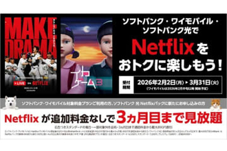 ソフトバンク、Netflix「広告つきスタンダード」3カ月間無料に　2月2日～3月31日