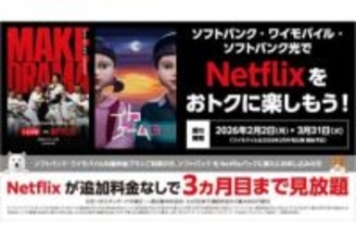 ソフトバンク、Netflix「広告つきスタンダード」3カ月間無料に　2月2日～3月31日