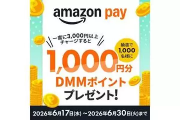 Amazon Pay→DMMポイントチャージで1000円相当が当たる、17日～