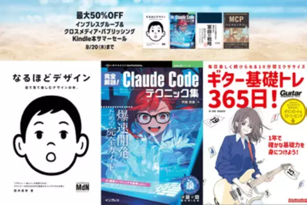 インプレスグループの電子書籍が最大90％割引「夏のインプレスグループフェア」