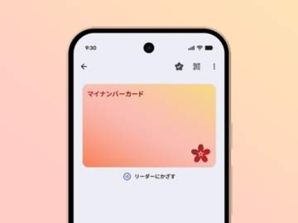 「Androidのマイナンバーカード」スタート、スマホだけで本人確認が可能に
