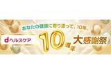 「ドコモ「dヘルスケア」が10周年、最大1500ポイント進呈のキャンペーン開催」の画像1