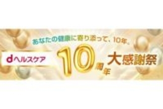 ドコモ「dヘルスケア」が10周年、最大1500ポイント進呈のキャンペーン開催