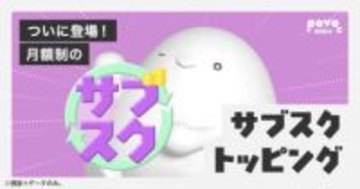povoで月額制「サブスクトッピング」が提供開始――5GBと30GBをラインアップ