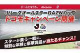 「ドコモ、Jリーグオールスター戦に招待など6つのキャンペーンを実施」の画像1